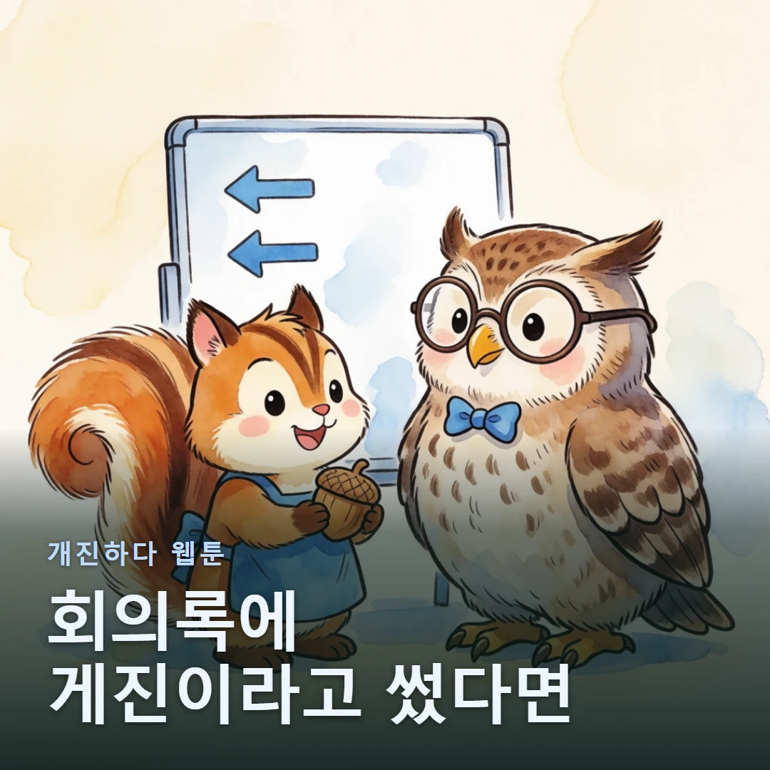 개진하다 웹툰 표지 — 회의록에 게진이라고 썼다면