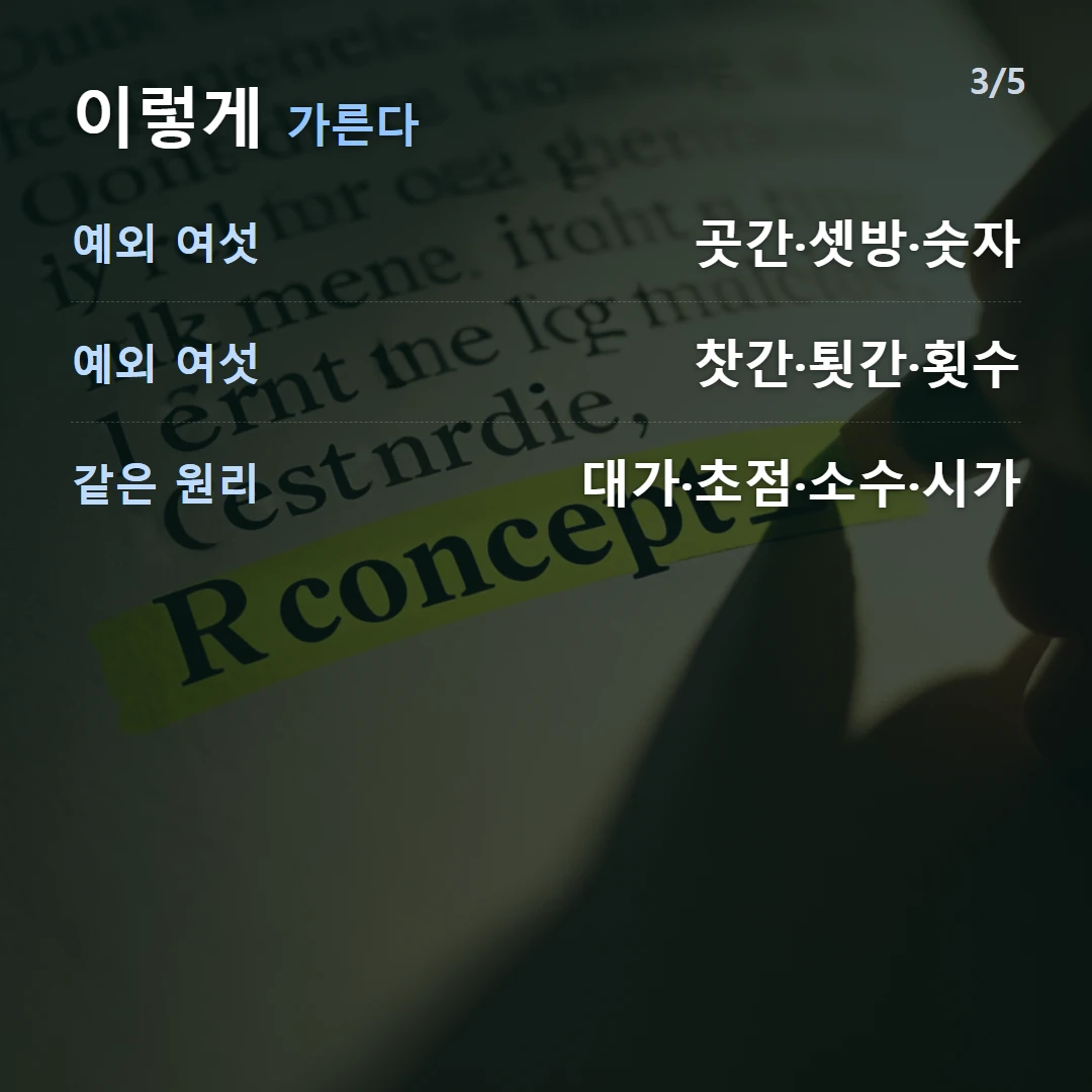 이렇게 가른다 — 예외 여섯 곳간·셋방·숫자, 예외 여섯 찻간·툇간·횟수, 같은 원리 대가·초점·소수·시가