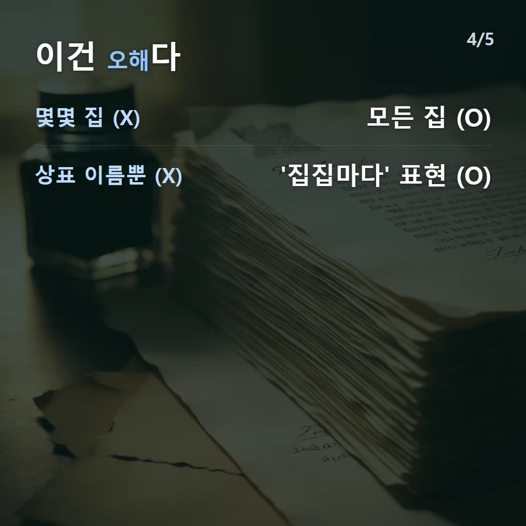 이건 오해다 — 몇몇 집 (X) 모든 집 (O), 상표 이름뿐 (X) '집집마다' 표현 (O)