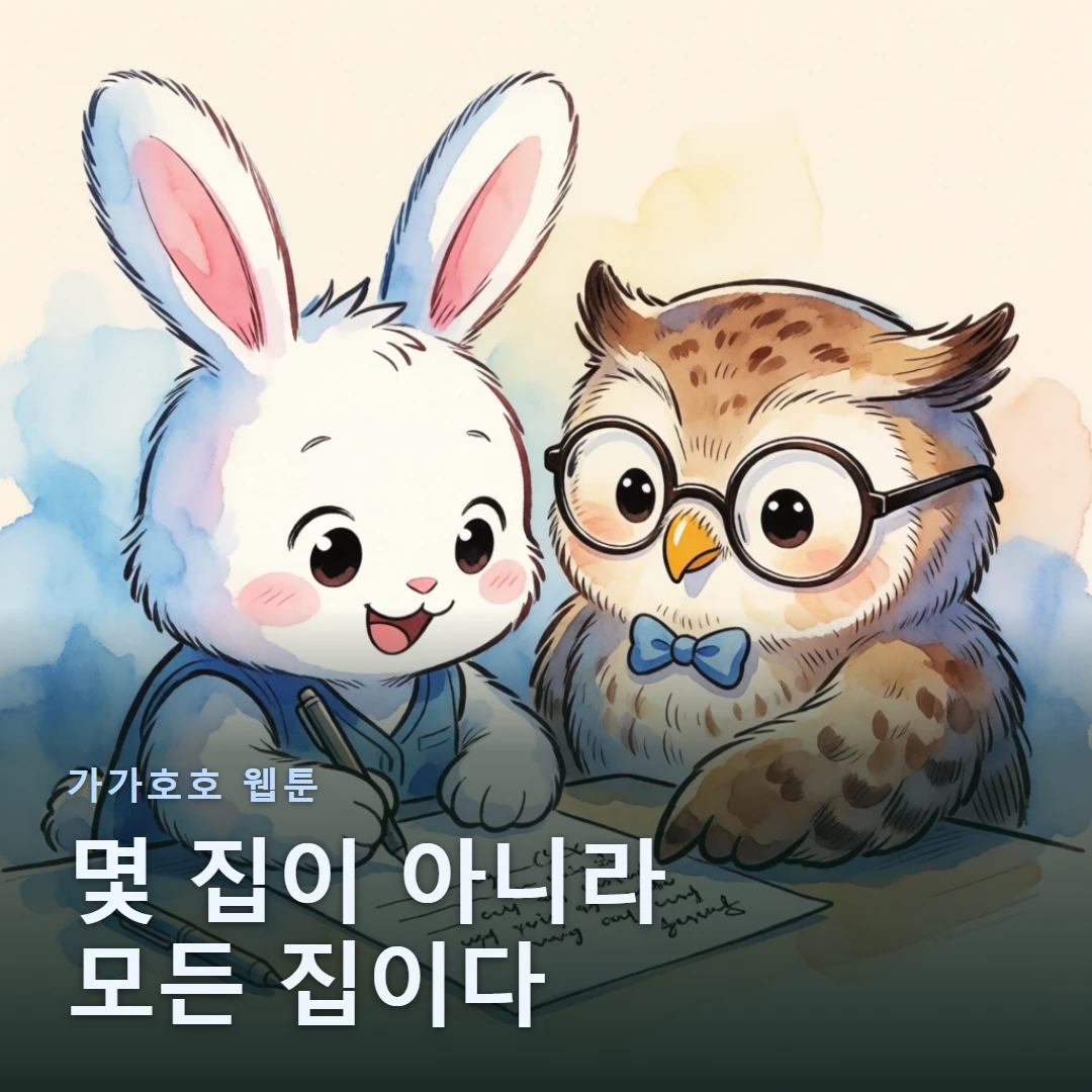 가가호호 웹툰 표지 — 몇 집이 아니라 모든 집이다