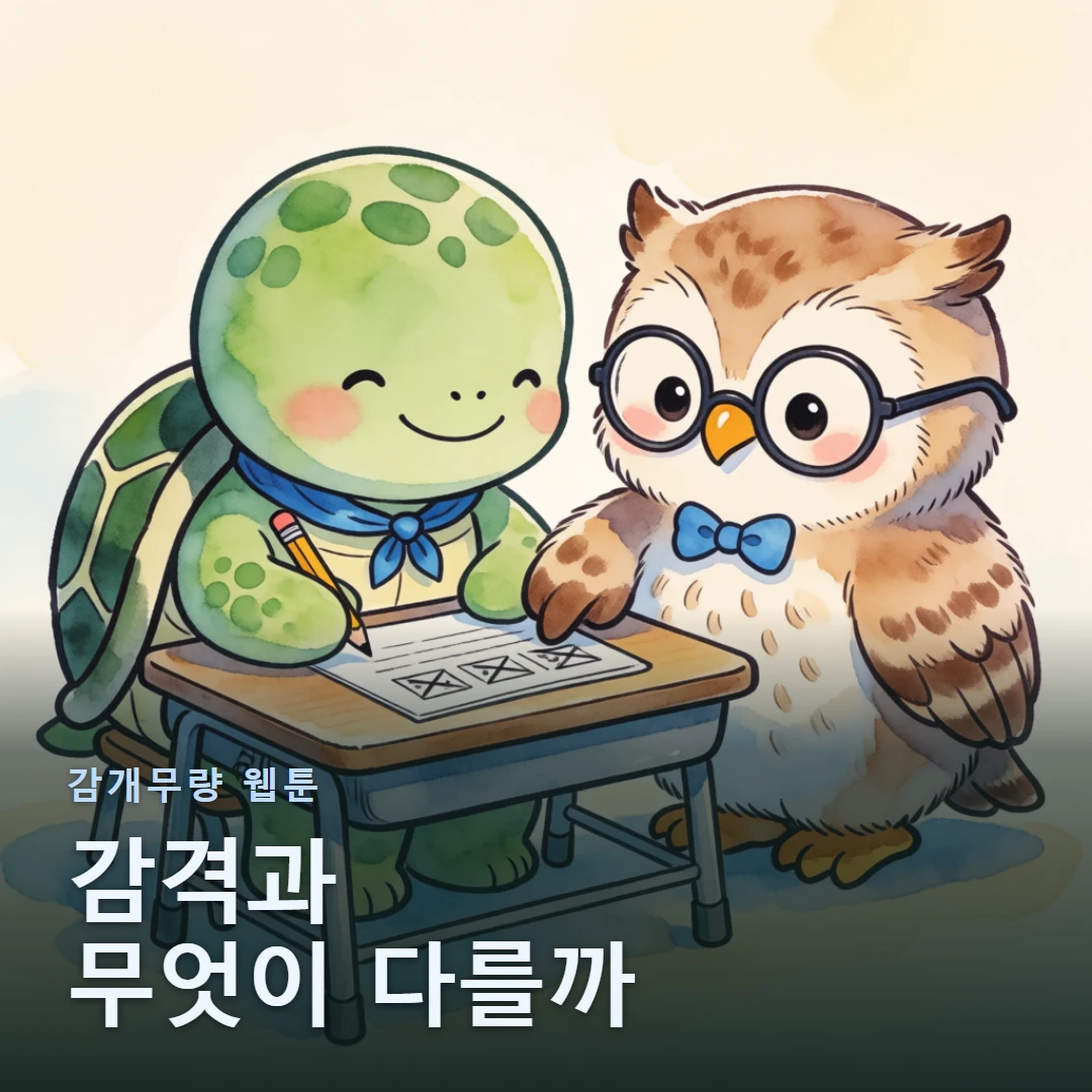 감개무량 웹툰 표지 — 감격과 무엇이 다를까