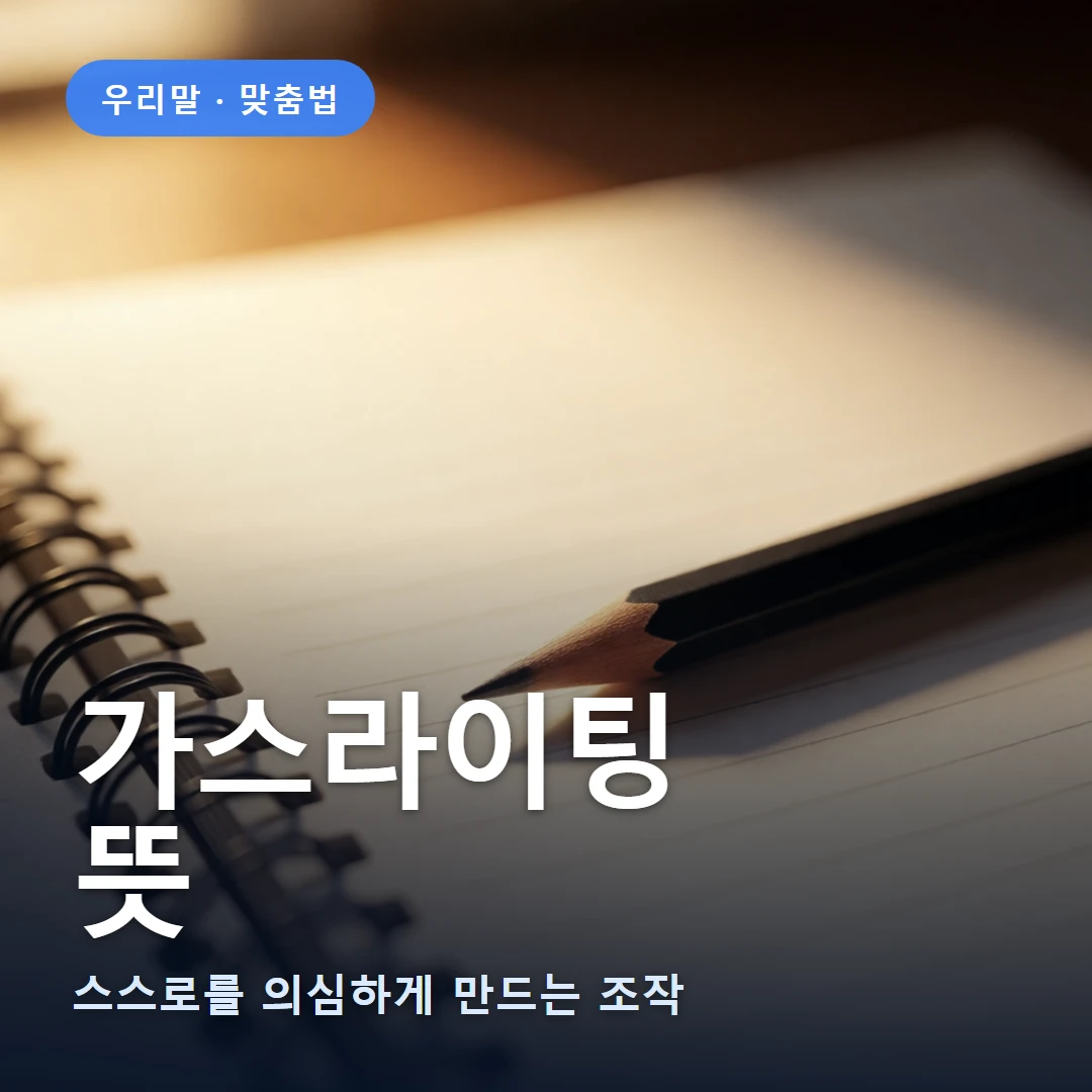 가스라이팅 요약 표지 — 스스로를 의심하게 만드는 조작