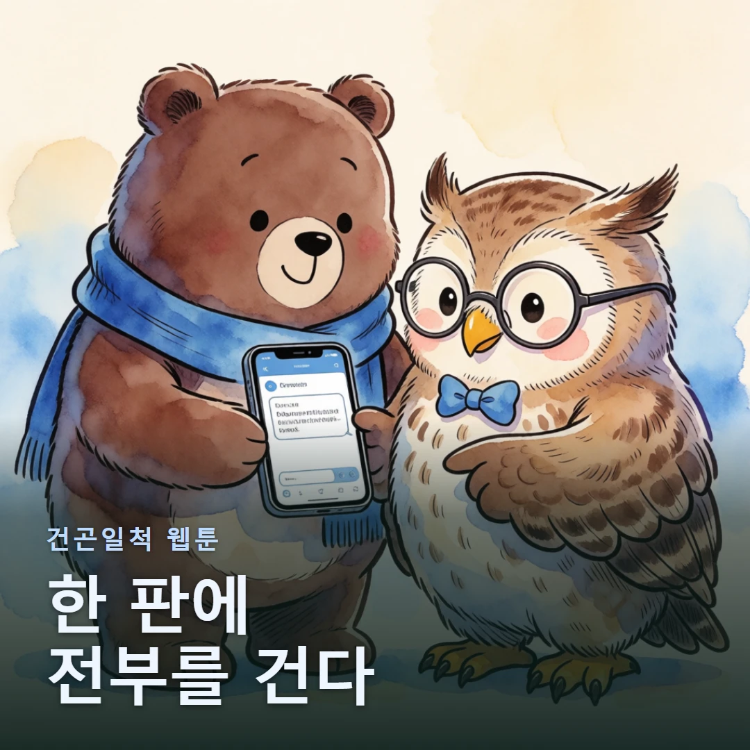 건곤일척 웹툰 표지 — 한 판에 전부를 건다