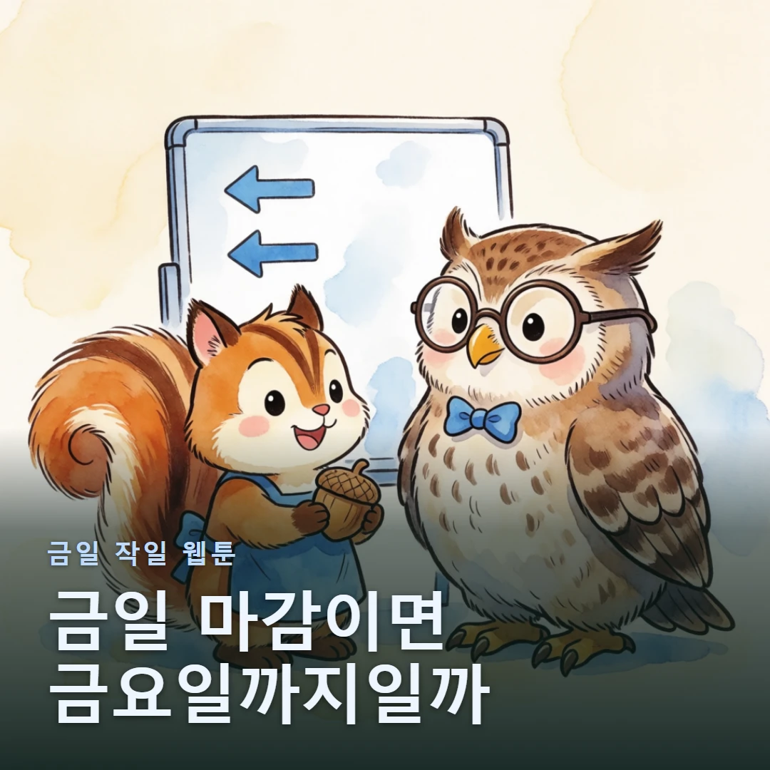 금일 작일 웹툰 표지 — 금일 마감이면 금요일까지일까