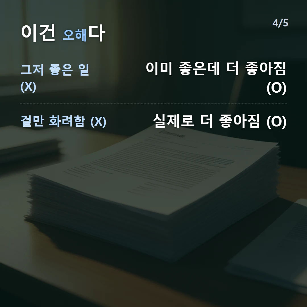 이건 오해다 — 그저 좋은 일 (X) 이미 좋은데 더 좋아짐 (O), 겉만 화려함 (X) 실제로 더 좋아짐 (O)