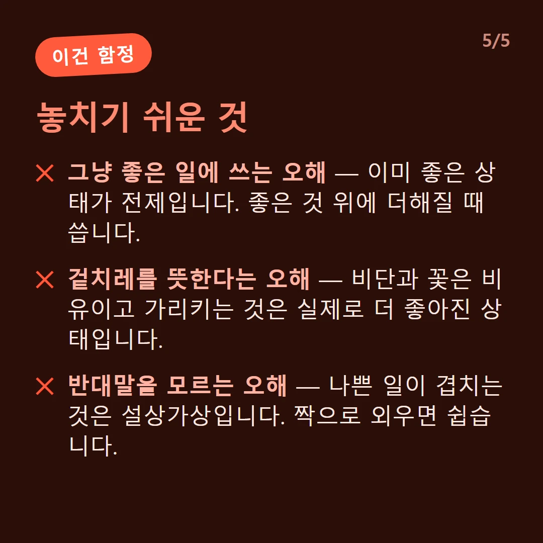 놓치기 쉬운 것 — 그냥 좋은 일에 쓰는 오해 — 이미 좋은 상태가 전제입니다. 좋은 것 위에 더해질 때 씁니다. / 겉치레를 뜻한다는 오해 — 비단과 꽃은 비유이고 가리키는 것은 실제로 더 좋아진 상태입니다. / 반대말을 모르는 오해 — 나쁜 일이 겹치는 것은 설상가상입니다. 짝으로 외우면 쉽습니다.