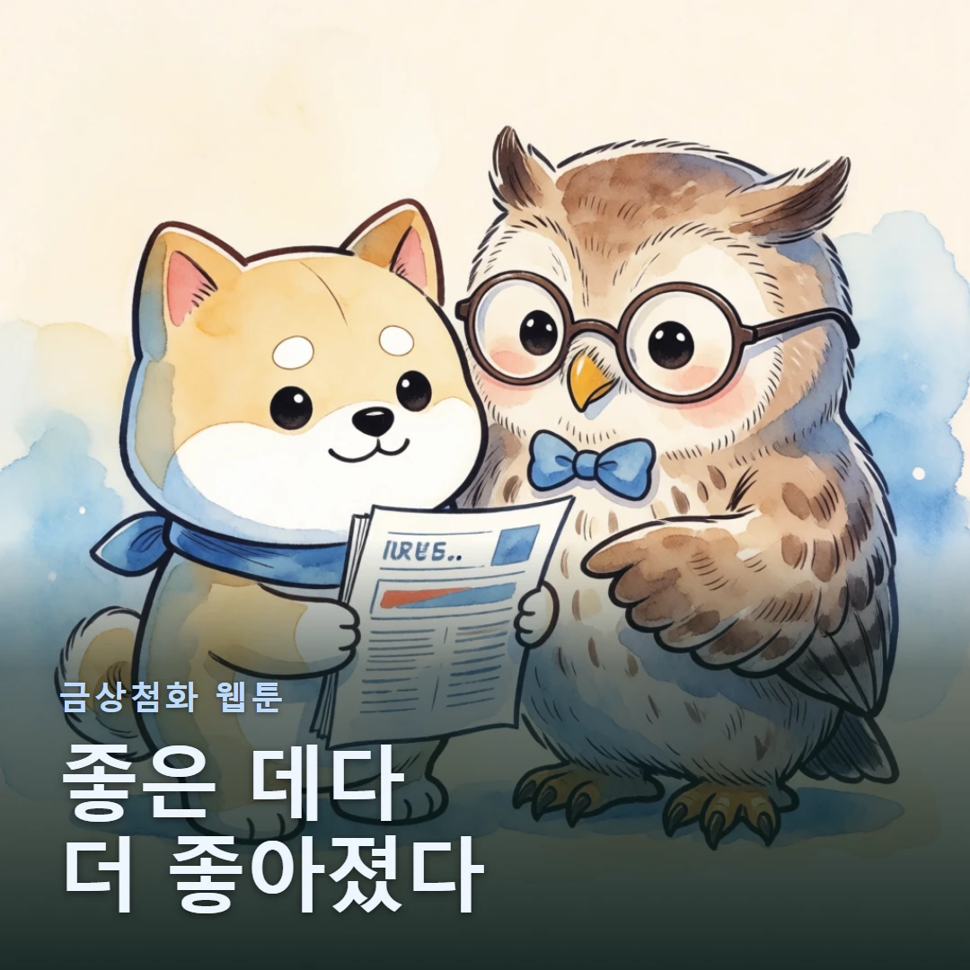 금상첨화 웹툰 표지 — 좋은 데다 더 좋아졌다