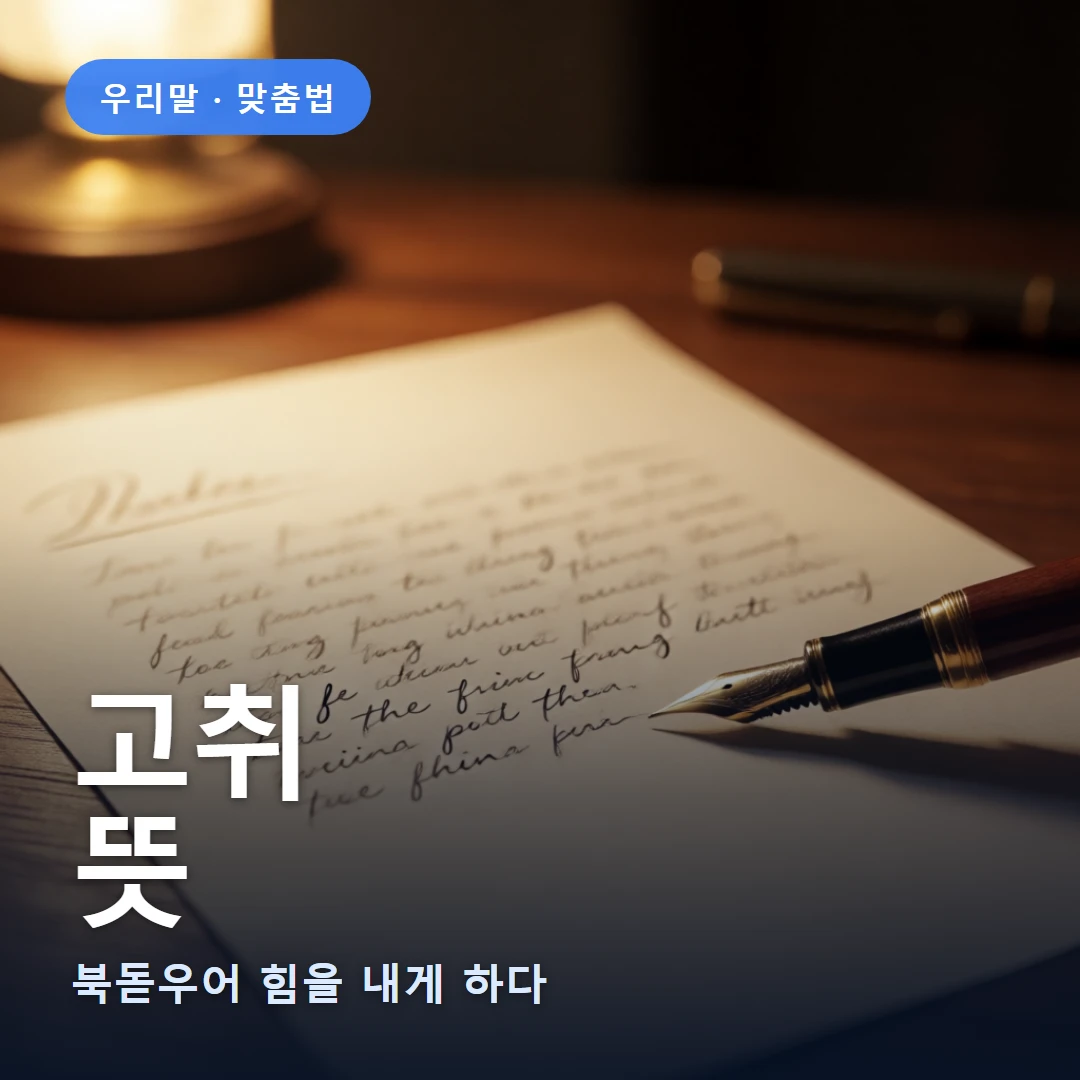 고취 요약 표지 — 북돋우어 힘을 내게 하다