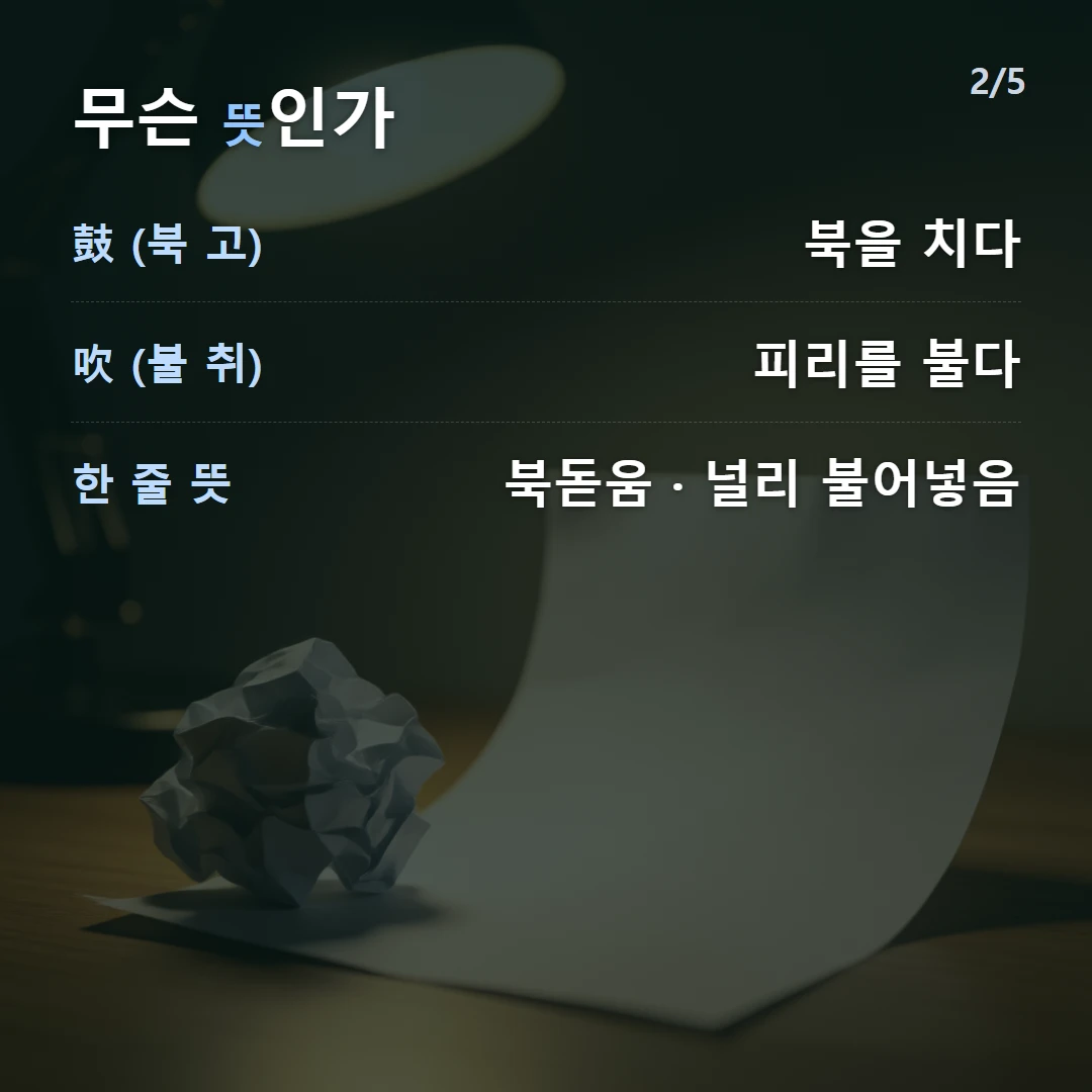 무슨 뜻인가 — 鼓 (북 고) 북을 치다, 吹 (불 취) 피리를 불다, 한 줄 뜻 북돋움 · 널리 불어넣음