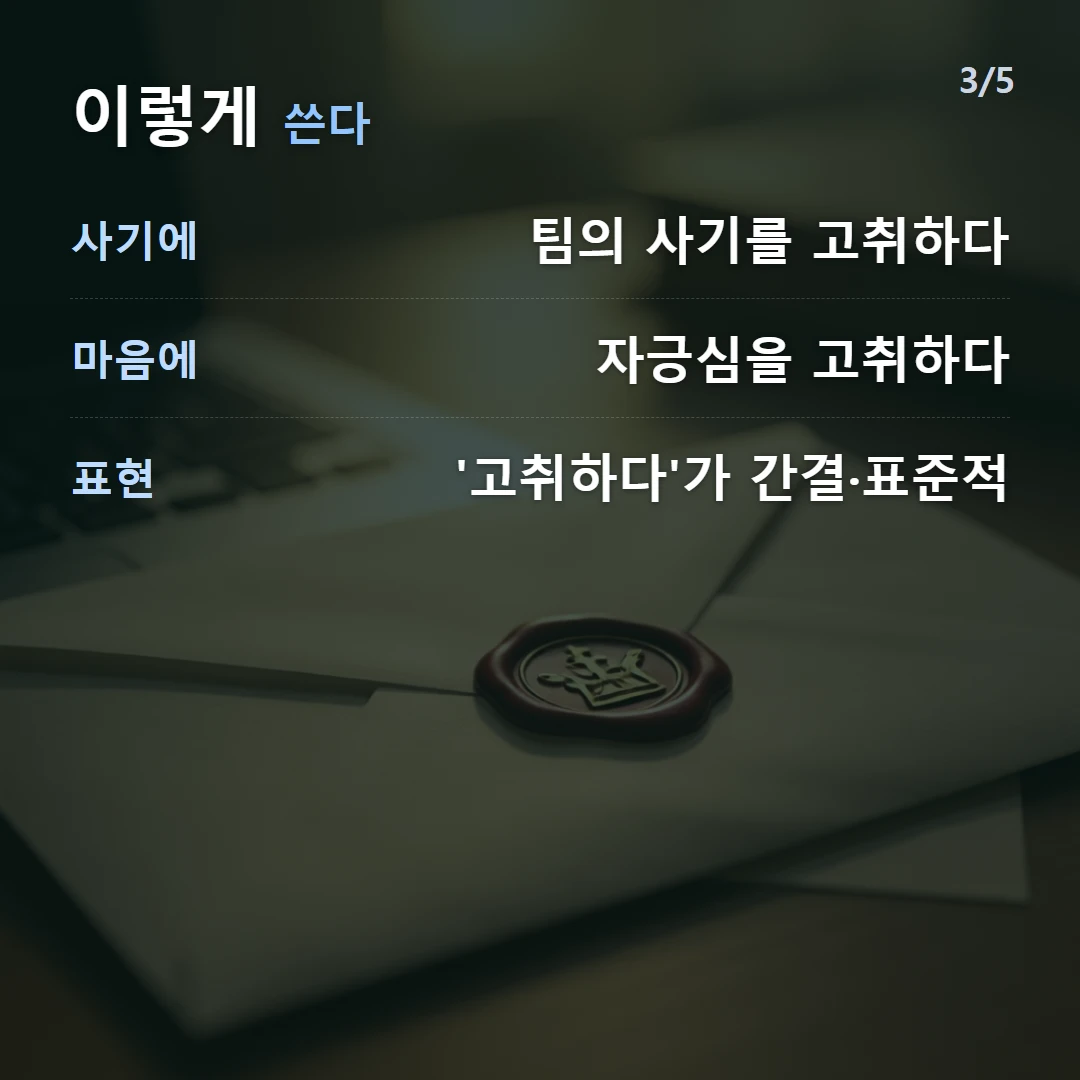 이렇게 쓴다 — 사기에 팀의 사기를 고취하다, 마음에 자긍심을 고취하다, 표현 '고취하다'가 간결·표준적