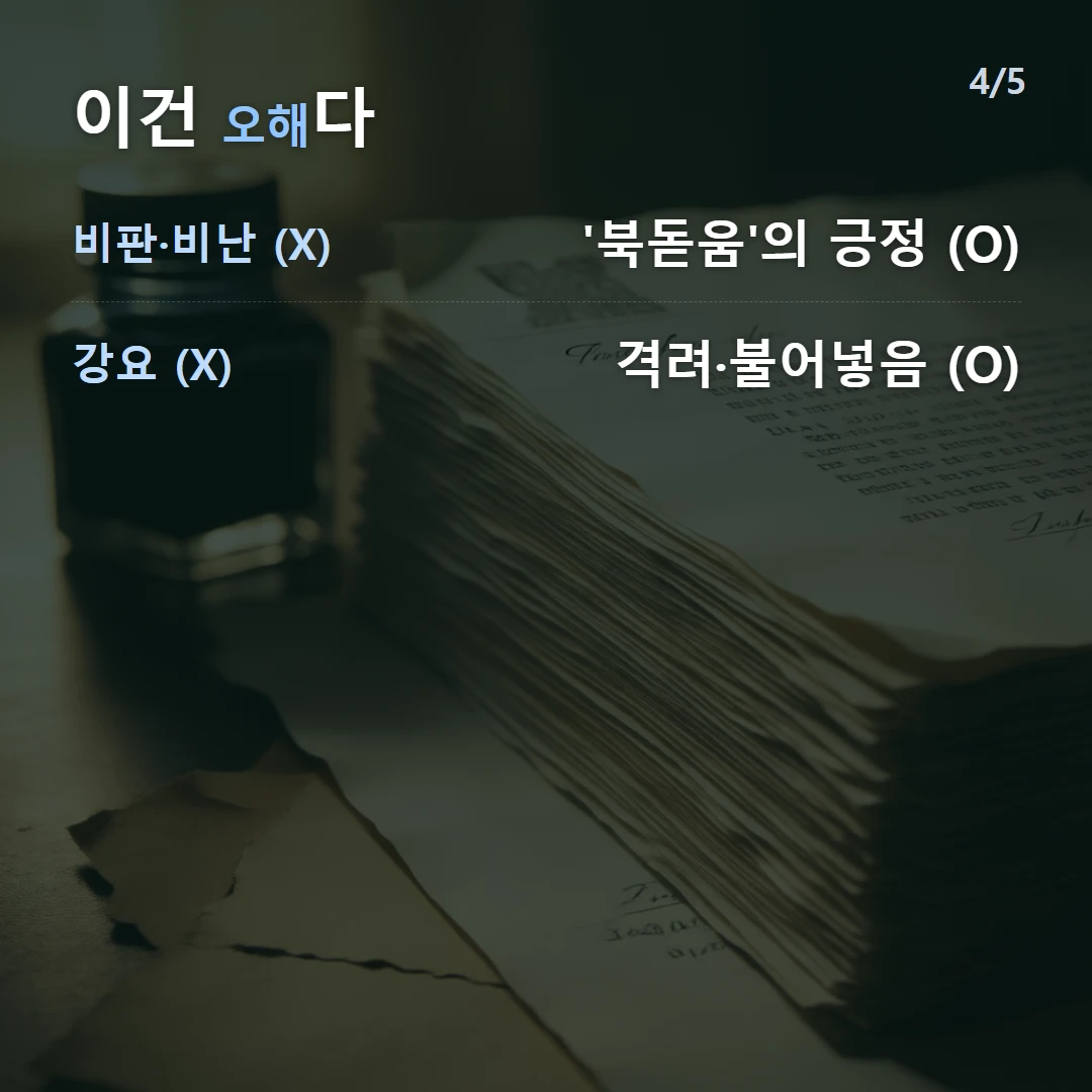 이건 오해다 — 비판·비난 (X) '북돋움'의 긍정 (O), 강요 (X) 격려·불어넣음 (O)