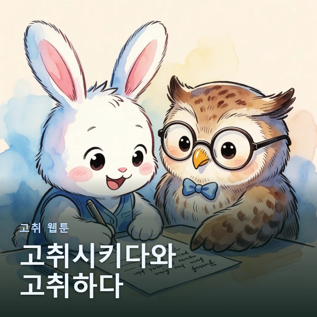 고취 웹툰 표지 — 고취시키다와 고취하다