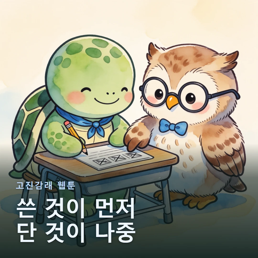 고진감래 웹툰 표지 — 쓴 것이 먼저 단 것이 나중