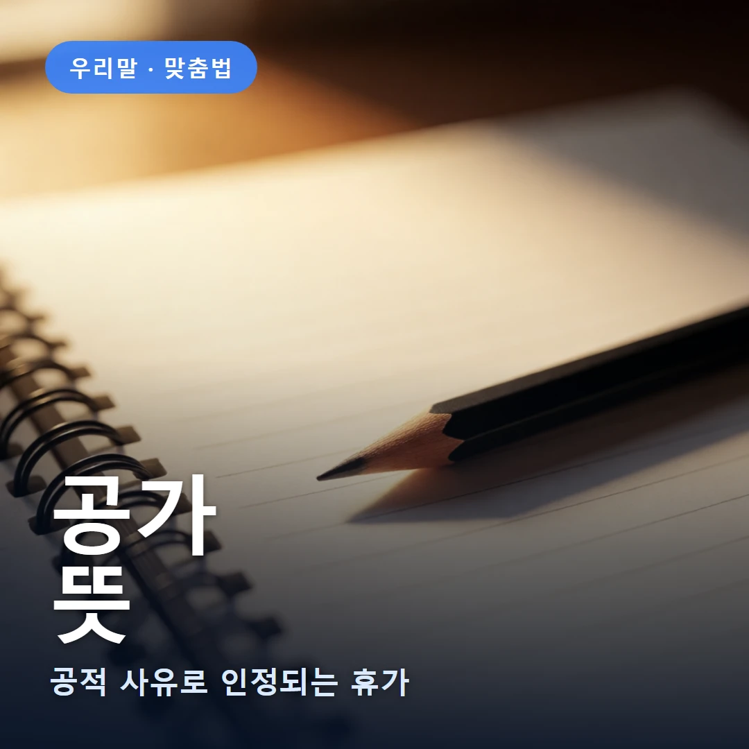 공가 요약 표지 — 공적 사유로 인정되는 휴가