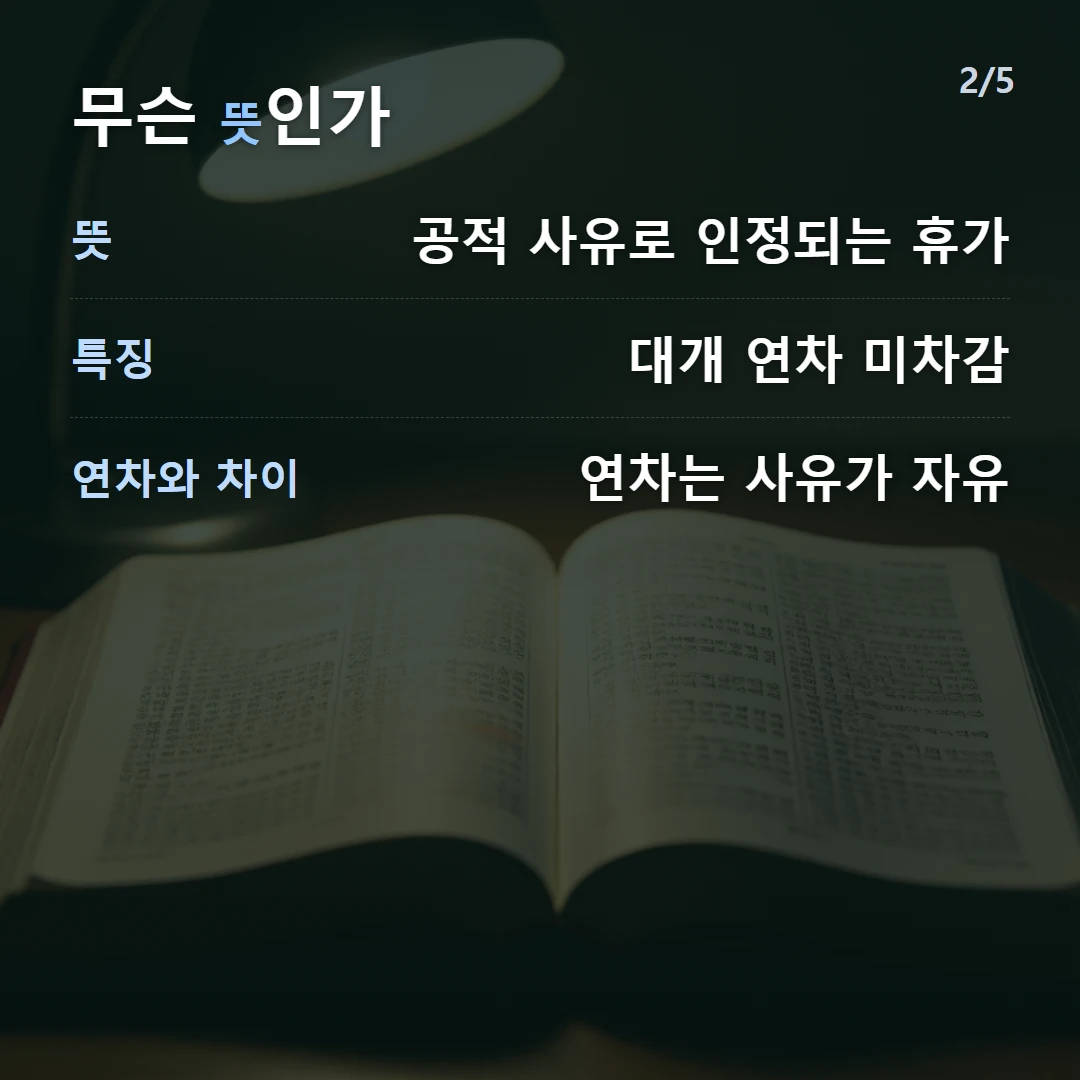무슨 뜻인가 — 뜻 공적 사유로 인정되는 휴가, 특징 대개 연차 미차감, 연차와 차이 연차는 사유가 자유