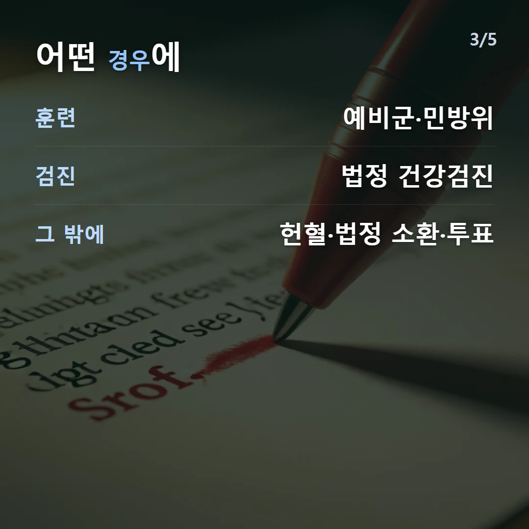 어떤 경우에 — 훈련 예비군·민방위, 검진 법정 건강검진, 그 밖에 헌혈·법정 소환·투표