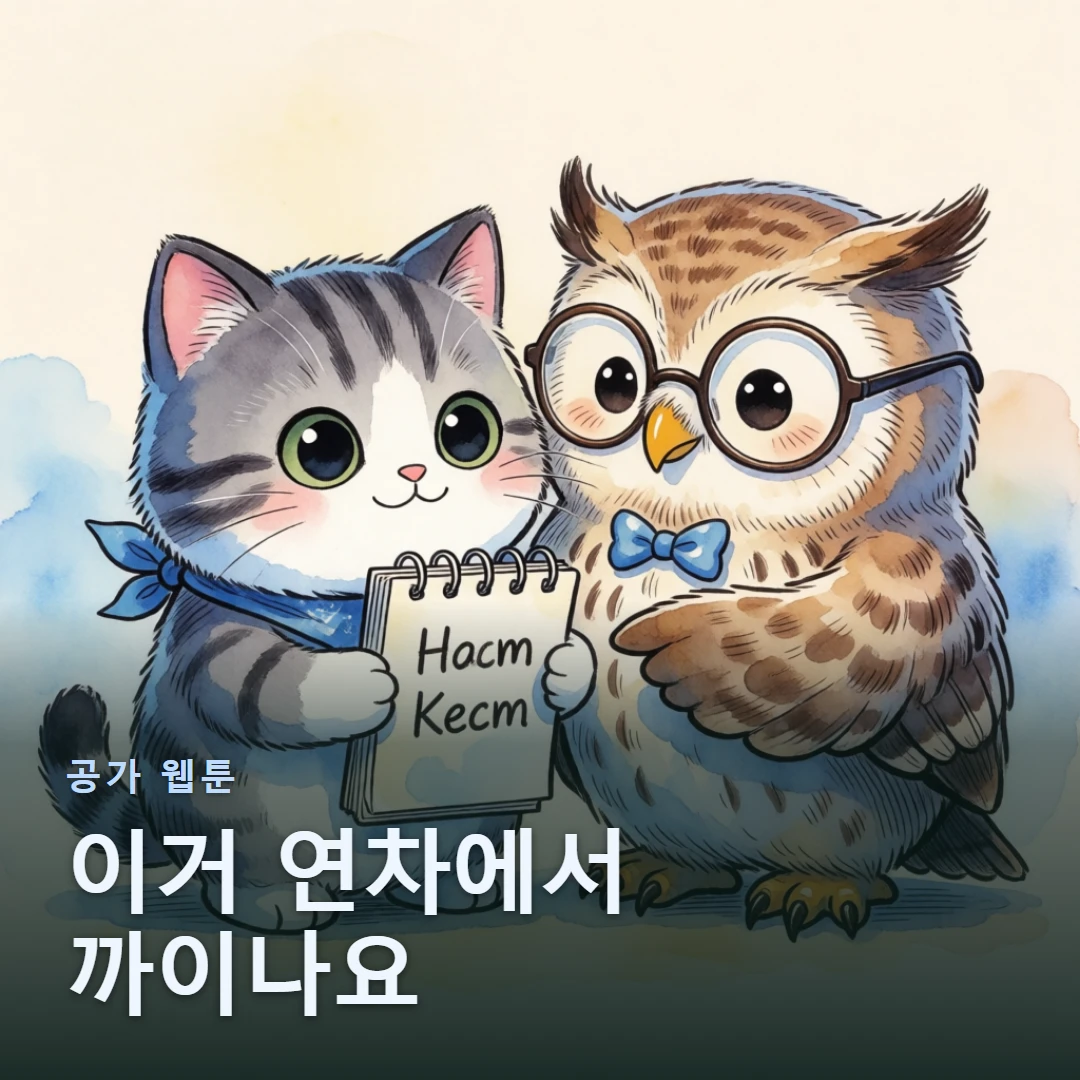 공가 웹툰 표지 — 이거 연차에서 까이나요