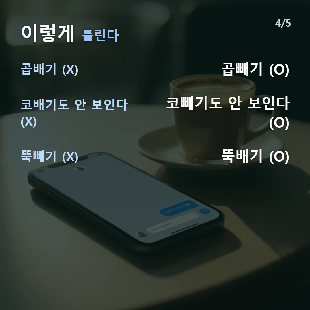 이렇게 틀린다 — 곱배기 (X) 곱빼기 (O), 코배기도 안 보인다 (X) 코빼기도 안 보인다 (O), 뚝빼기 (X) 뚝배기 (O)