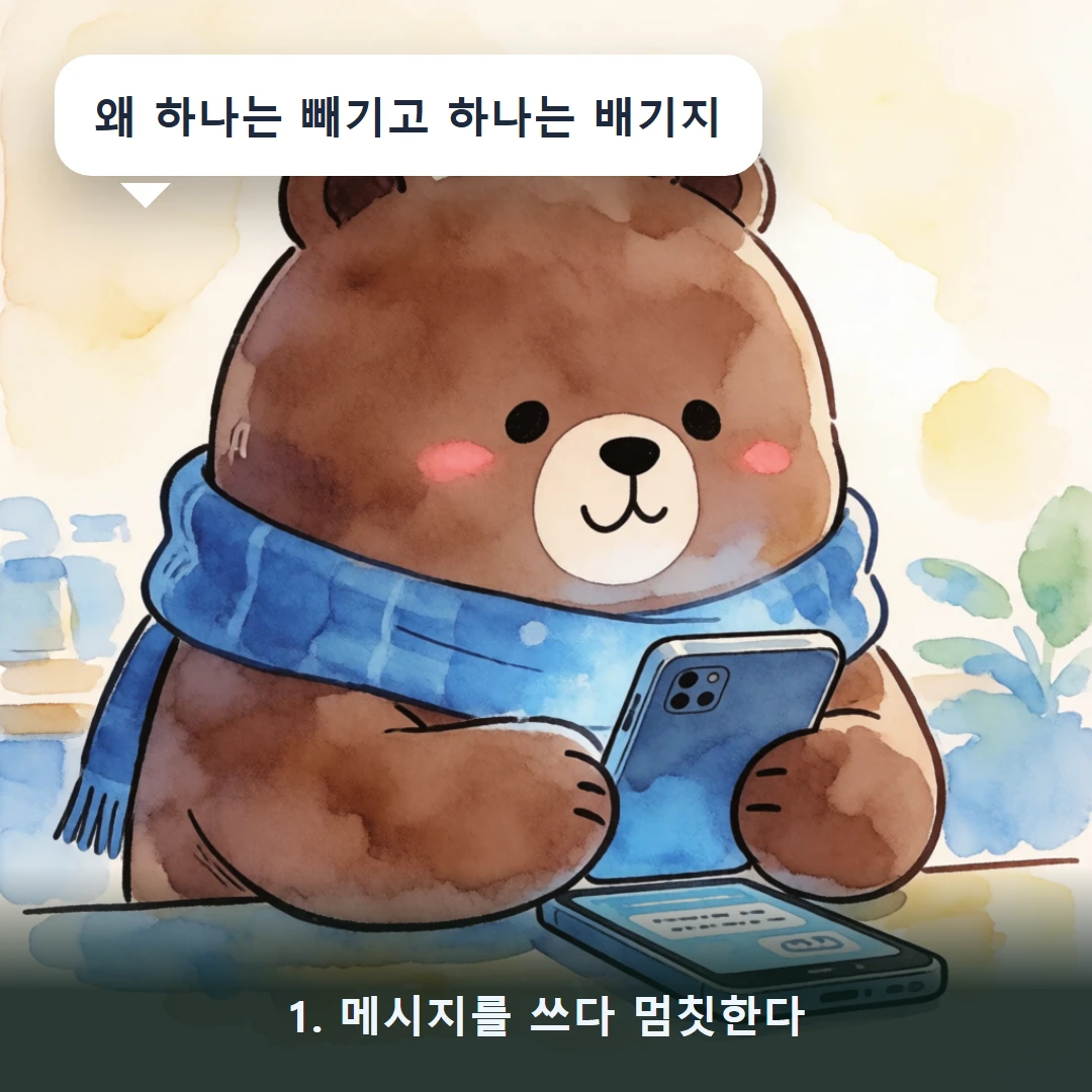 웹툰 1컷 — 1. 메시지를 쓰다 멈칫한다 (왜 하나는 빼기고 하나는 배기지)