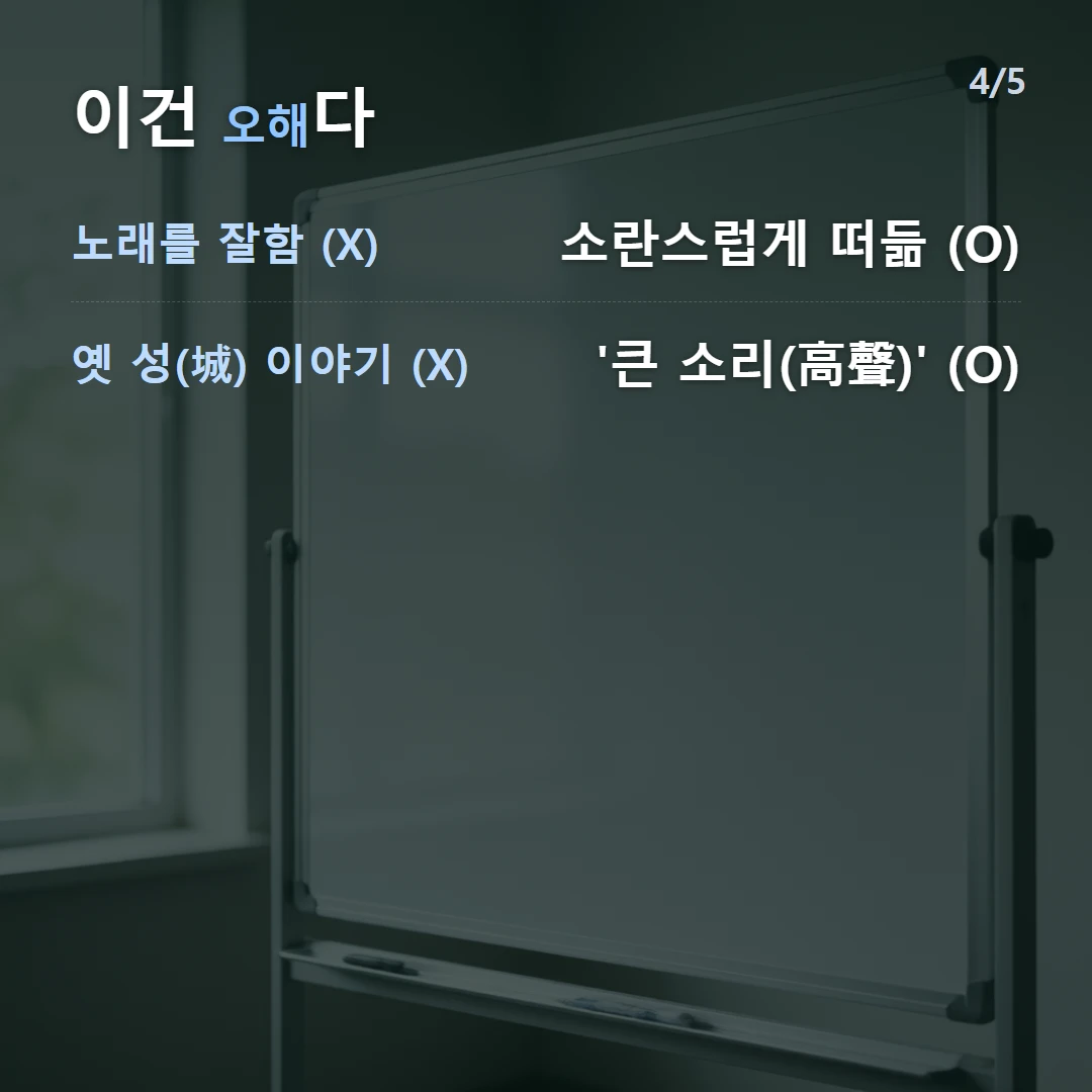 이건 오해다 — 노래를 잘함 (X) 소란스럽게 떠듦 (O), 옛 성(城) 이야기 (X) '큰 소리(高聲)' (O)