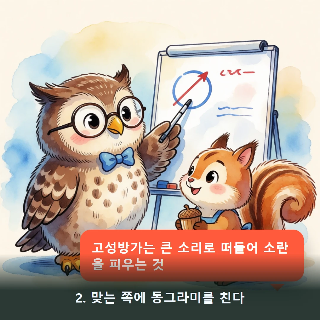 웹툰 2컷 — 2. 맞는 쪽에 동그라미를 친다 (고성방가는 큰 소리로 떠들어 소란을 피우는 것)