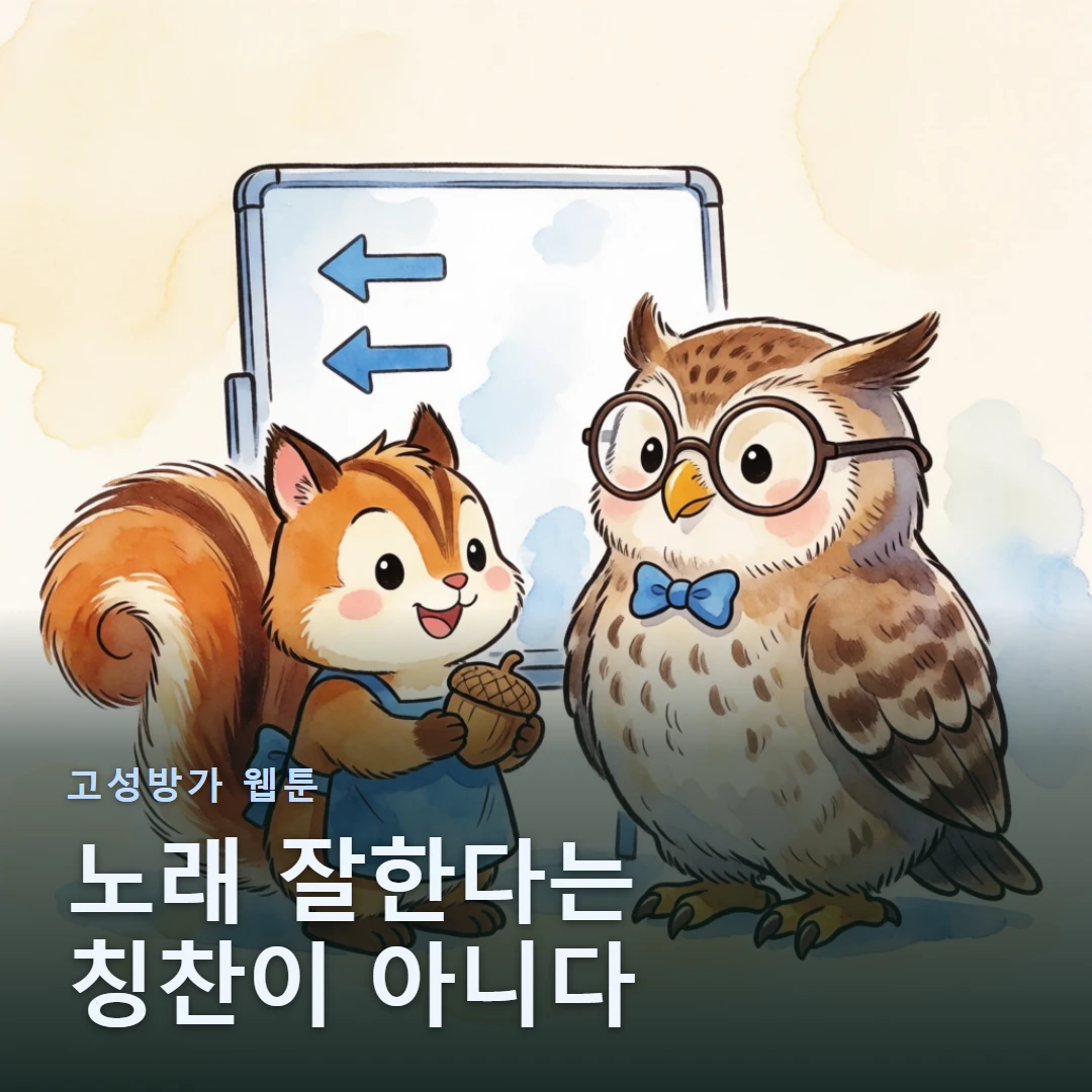 고성방가 웹툰 표지 — 노래 잘한다는 칭찬이 아니다
