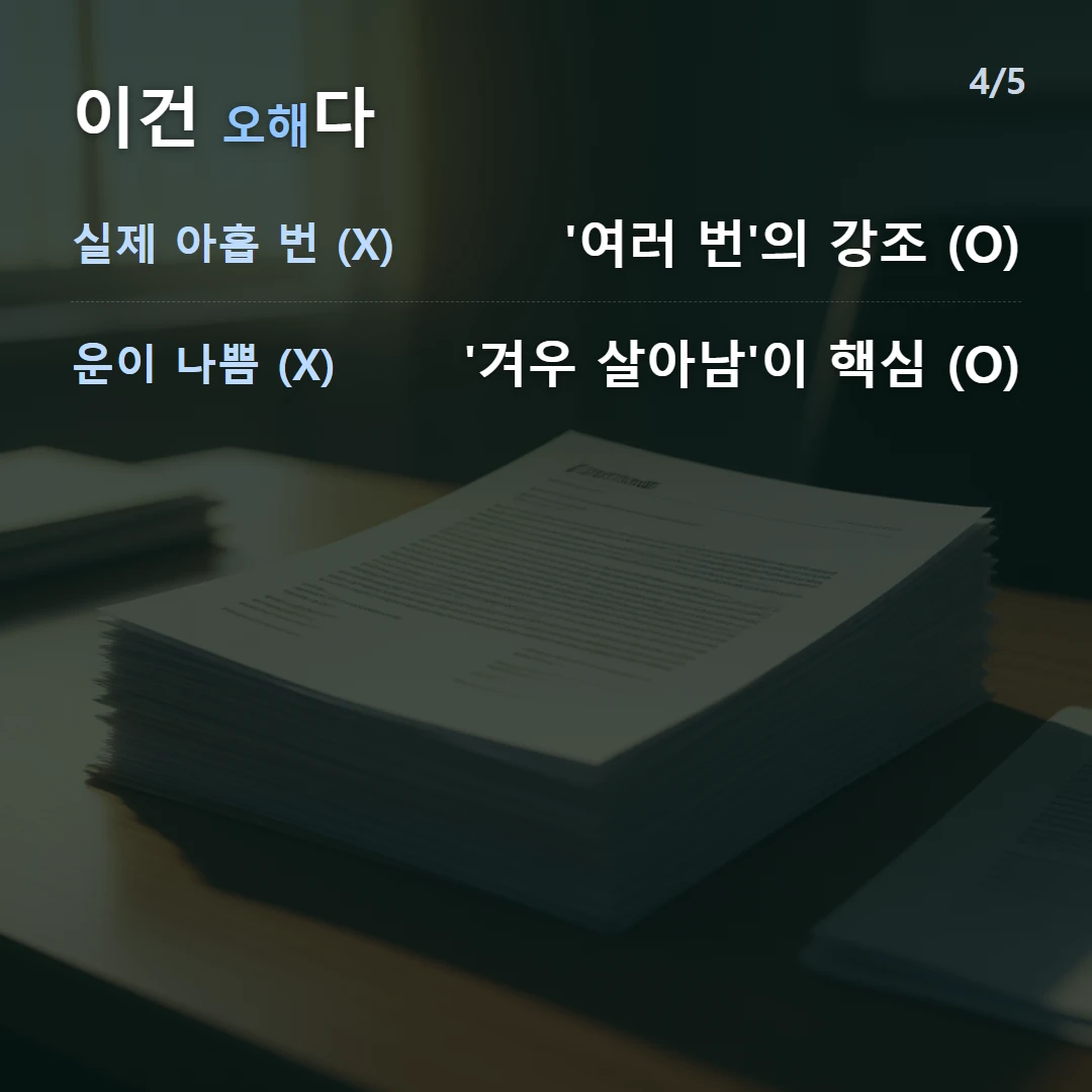 이건 오해다 — 실제 아홉 번 (X) '여러 번'의 강조 (O), 운이 나쁨 (X) '겨우 살아남'이 핵심 (O)