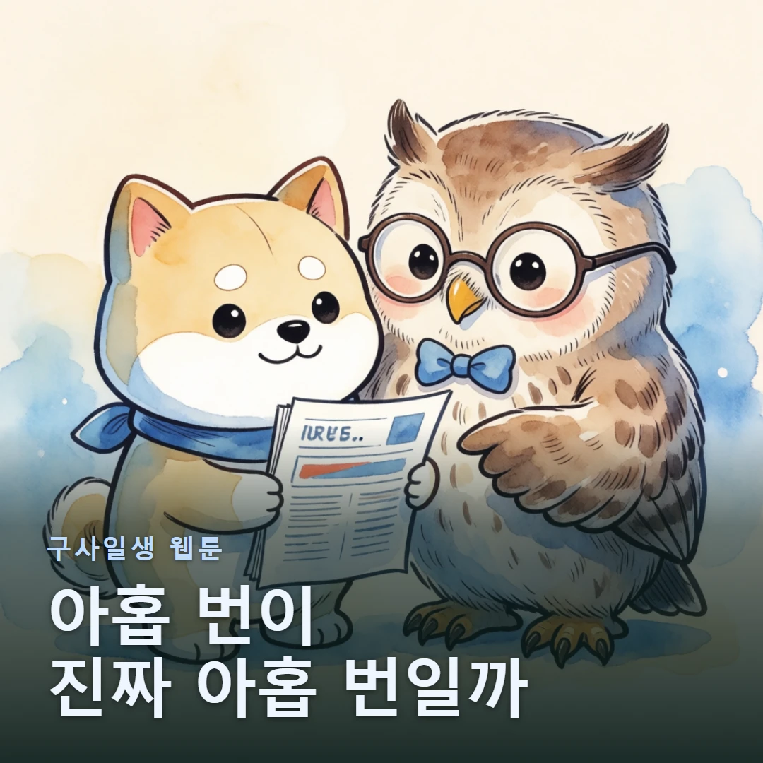 구사일생 웹툰 표지 — 아홉 번이 진짜 아홉 번일까