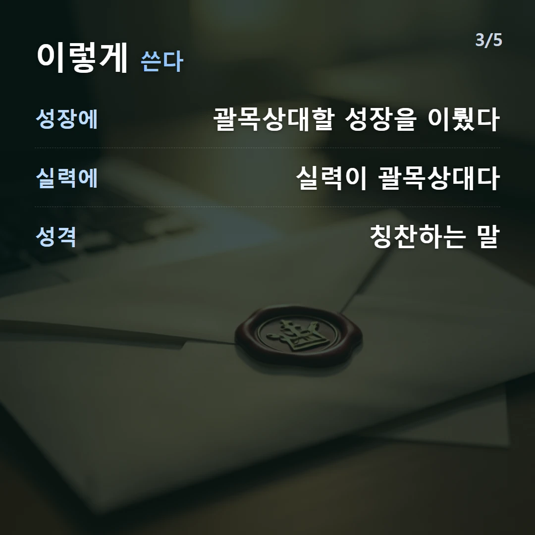 이렇게 쓴다 — 성장에 괄목상대할 성장을 이뤘다, 실력에 실력이 괄목상대다, 성격 칭찬하는 말
