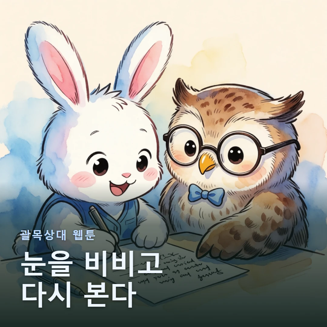 괄목상대 웹툰 표지 — 눈을 비비고 다시 본다