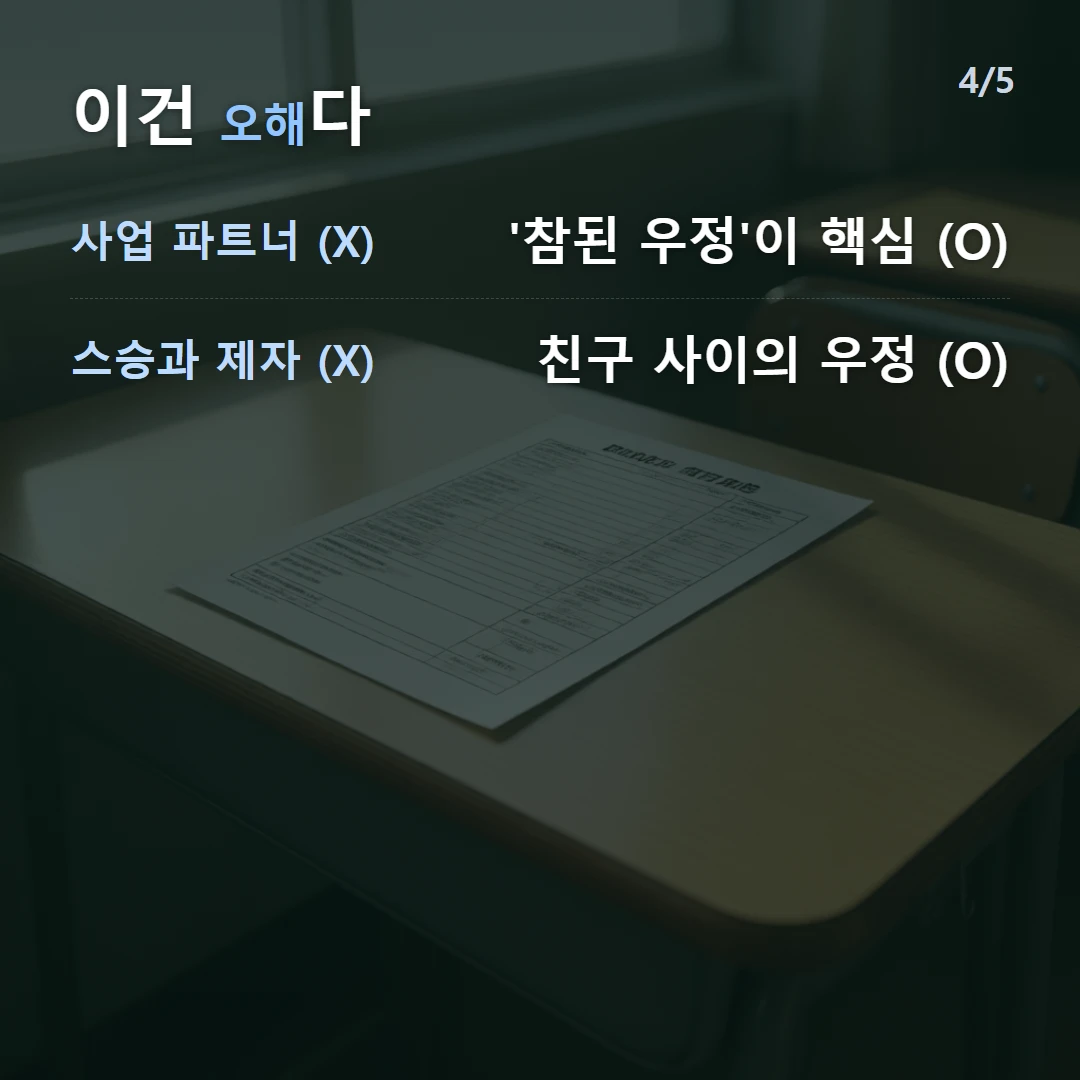 이건 오해다 — 사업 파트너 (X) '참된 우정'이 핵심 (O), 스승과 제자 (X) 친구 사이의 우정 (O)