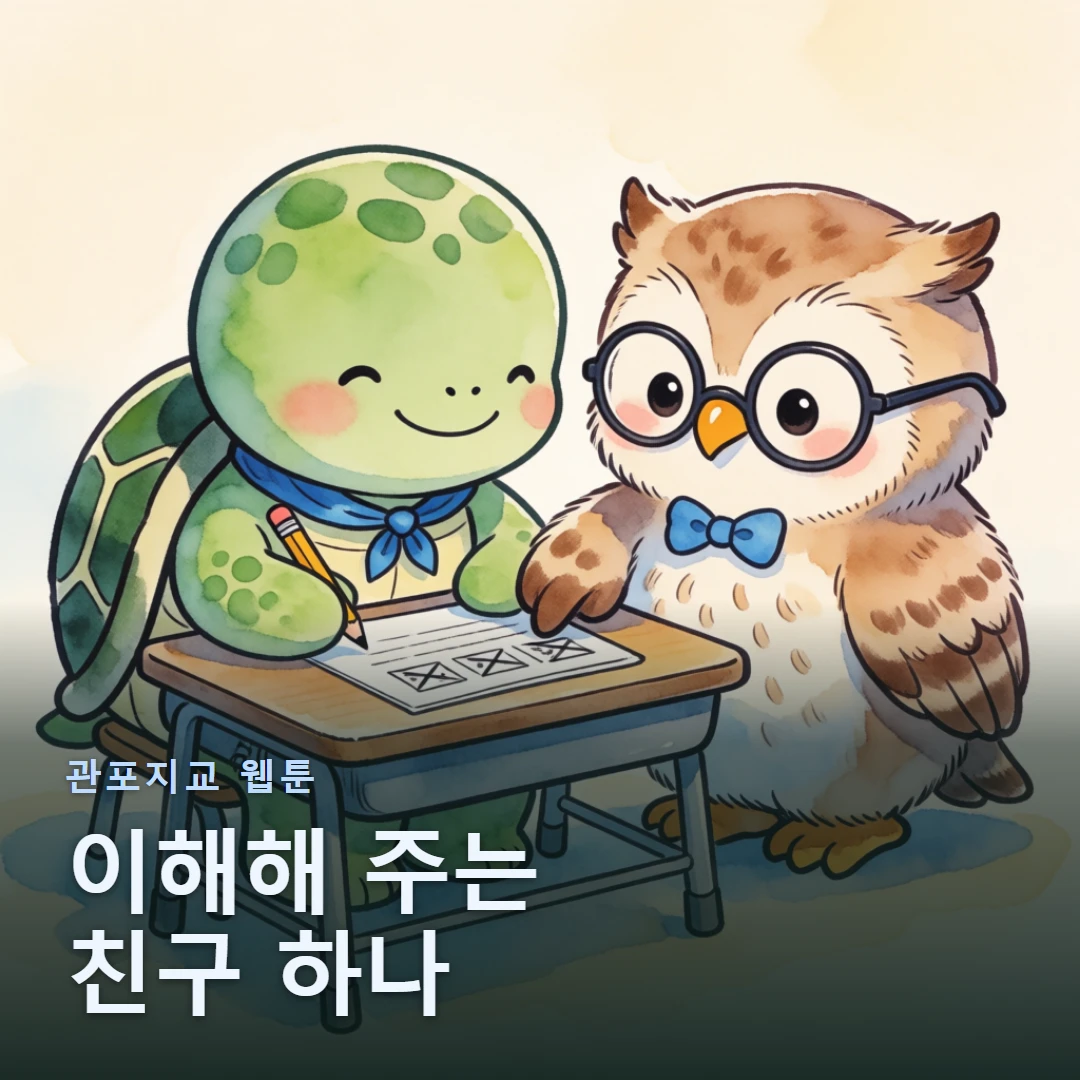 관포지교 웹툰 표지 — 이해해 주는 친구 하나