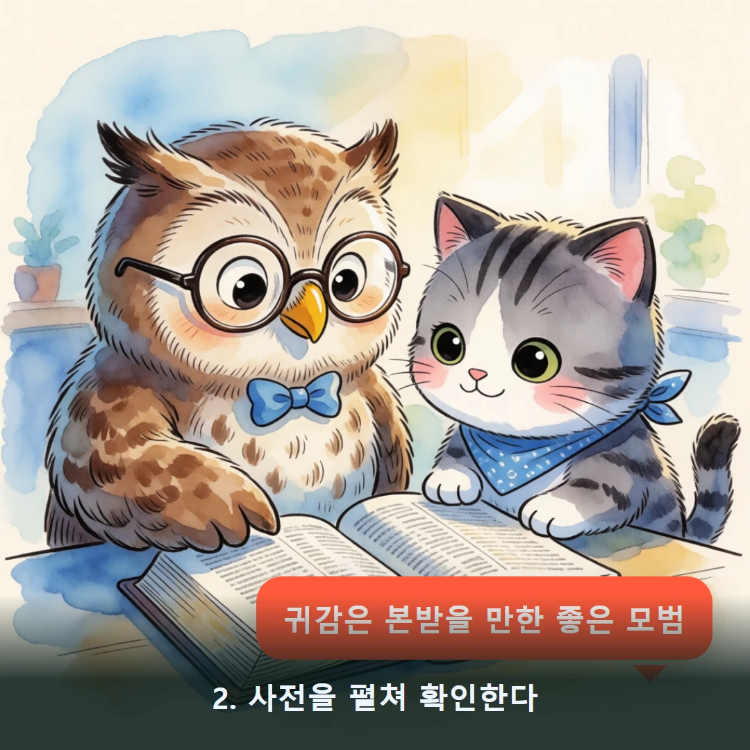 웹툰 2컷 — 2. 사전을 펼쳐 확인한다 (귀감은 본받을 만한 좋은 모범)