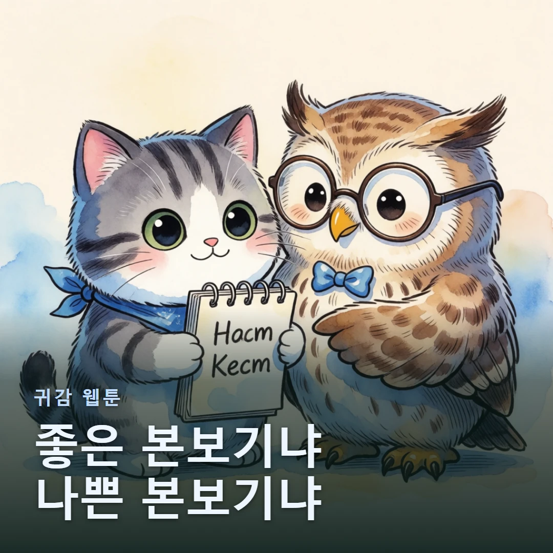 귀감 웹툰 표지 — 좋은 본보기냐 나쁜 본보기냐