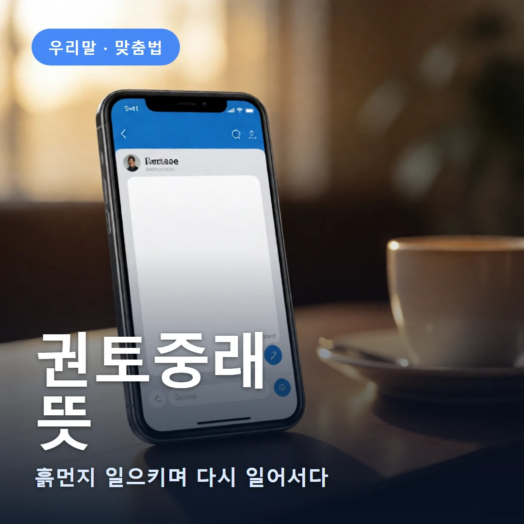 권토중래 요약 표지 — 흙먼지 일으키며 다시 일어서다