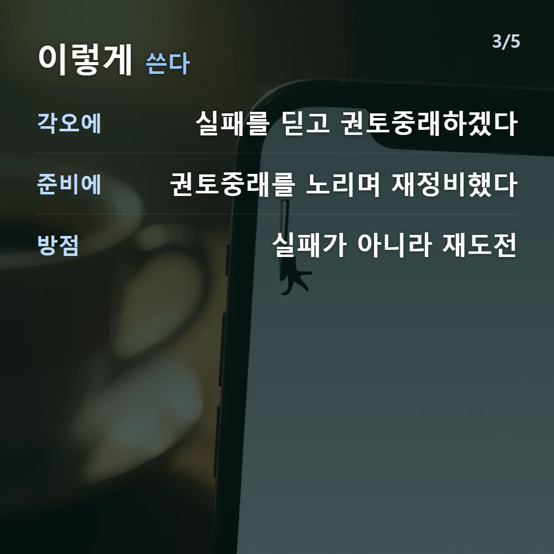 이렇게 쓴다 — 각오에 실패를 딛고 권토중래하겠다, 준비에 권토중래를 노리며 재정비했다, 방점 실패가 아니라 재도전