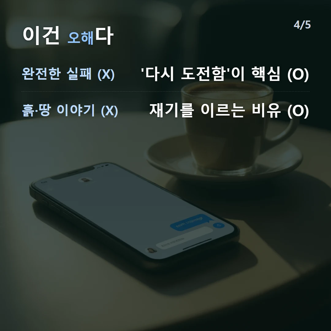 이건 오해다 — 완전한 실패 (X) '다시 도전함'이 핵심 (O), 흙·땅 이야기 (X) 재기를 이르는 비유 (O)