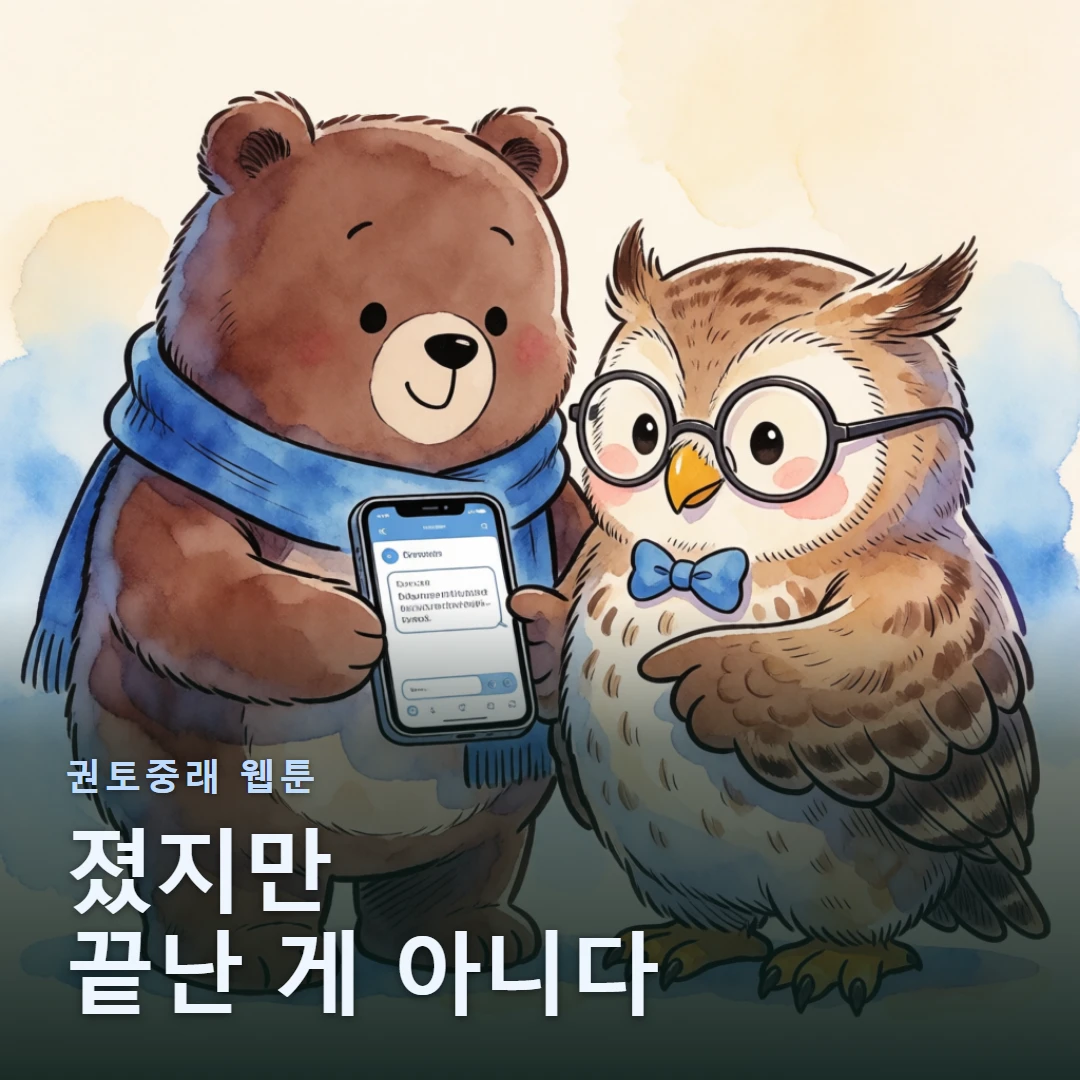 권토중래 웹툰 표지 — 졌지만 끝난 게 아니다