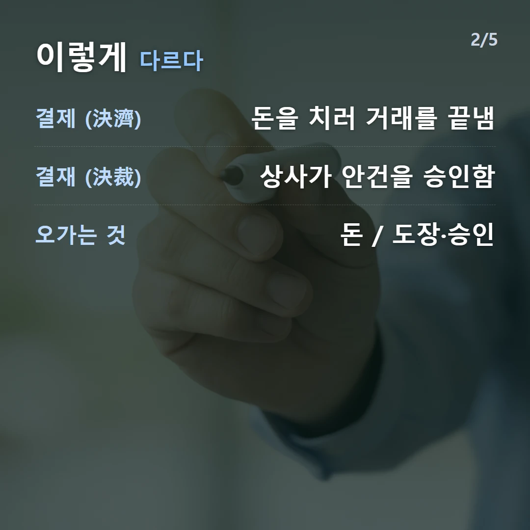 이렇게 다르다 — 결제 (決濟) 돈을 치러 거래를 끝냄, 결재 (決裁) 상사가 안건을 승인함, 오가는 것 돈 / 도장·승인