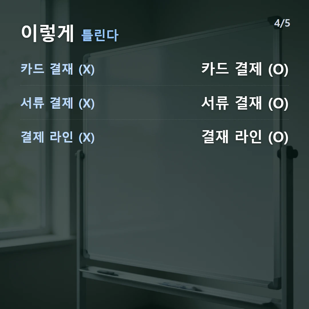 이렇게 틀린다 — 카드 결재 (X) 카드 결제 (O), 서류 결제 (X) 서류 결재 (O), 결제 라인 (X) 결재 라인 (O)