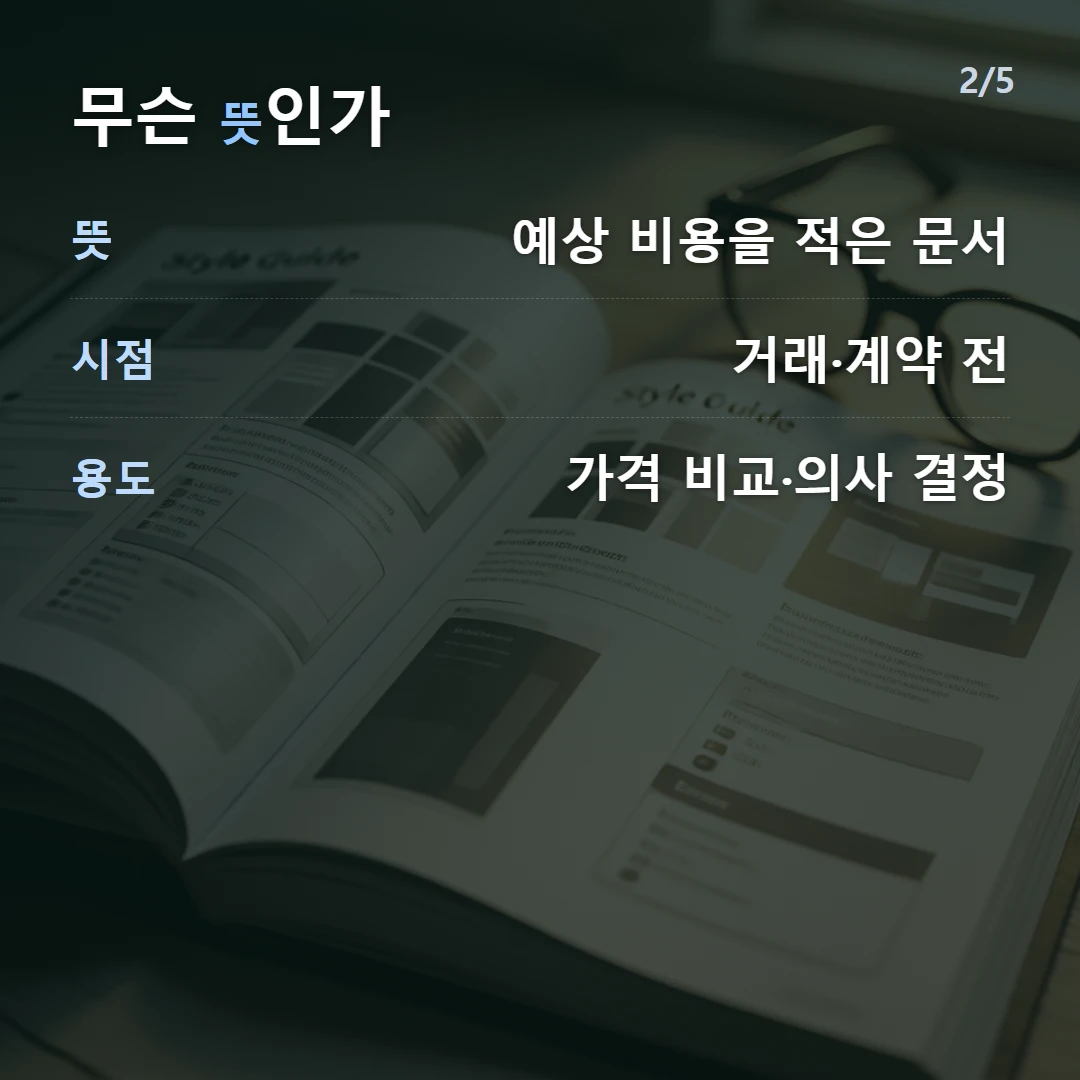 무슨 뜻인가 — 뜻 예상 비용을 적은 문서, 시점 거래·계약 전, 용도 가격 비교·의사 결정