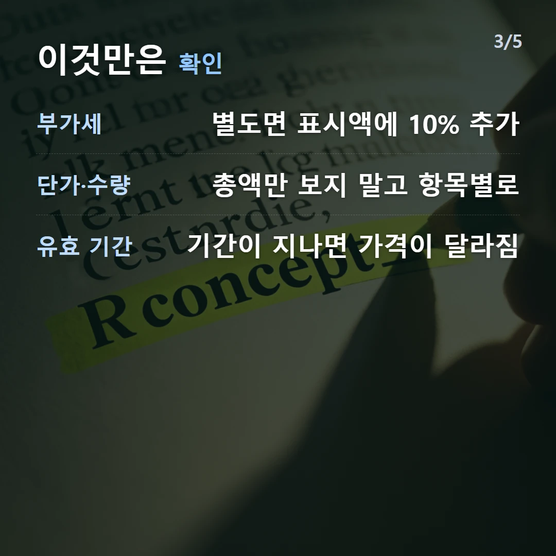 이것만은 확인 — 부가세 별도면 표시액에 10% 추가, 단가·수량 총액만 보지 말고 항목별로, 유효 기간 기간이 지나면 가격이 달라짐
