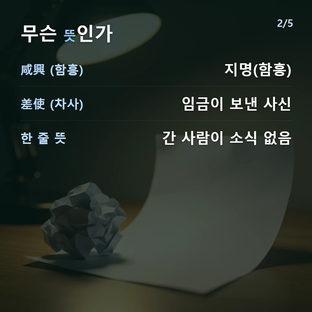 무슨 뜻인가 — 咸興 (함흥) 지명(함흥), 差使 (차사) 임금이 보낸 사신, 한 줄 뜻 간 사람이 소식 없음