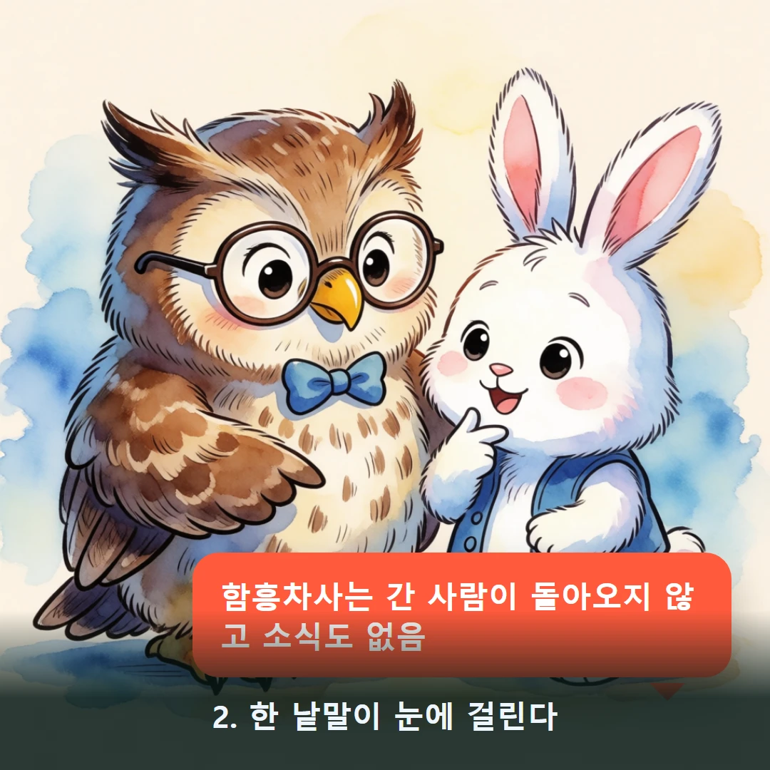 웹툰 2컷 — 2. 한 낱말이 눈에 걸린다 (함흥차사는 간 사람이 돌아오지 않고 소식도 없음)