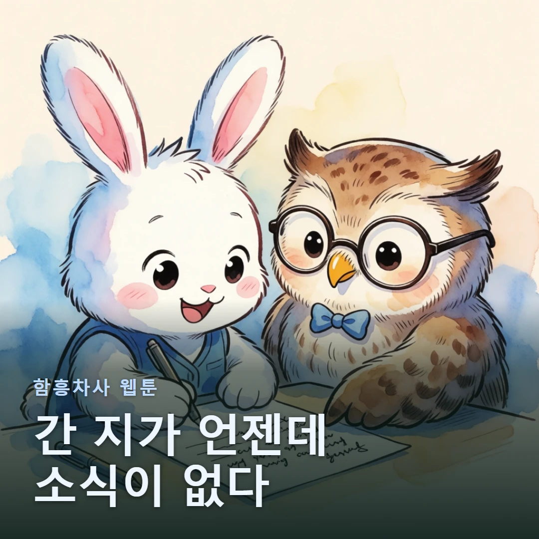 함흥차사 웹툰 표지 — 간 지가 언젠데 소식이 없다