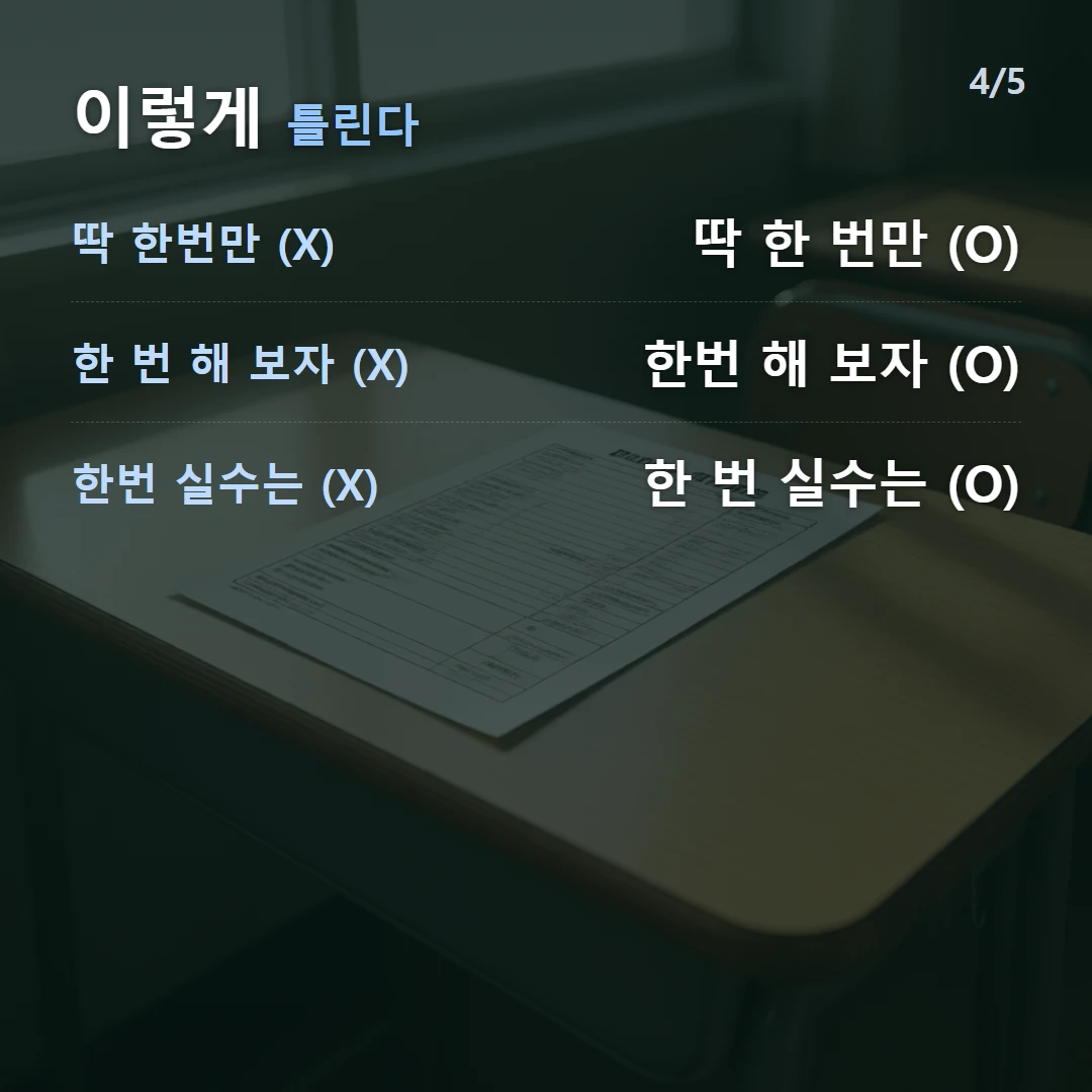 이렇게 틀린다 — 딱 한번만 (X) 딱 한 번만 (O), 한 번 해 보자 (X) 한번 해 보자 (O), 한번 실수는 (X) 한 번 실수는 (O)