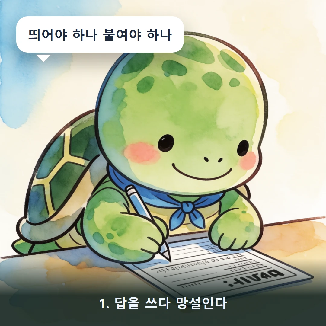 웹툰 1컷 — 1. 답을 쓰다 망설인다 (띄어야 하나 붙여야 하나)