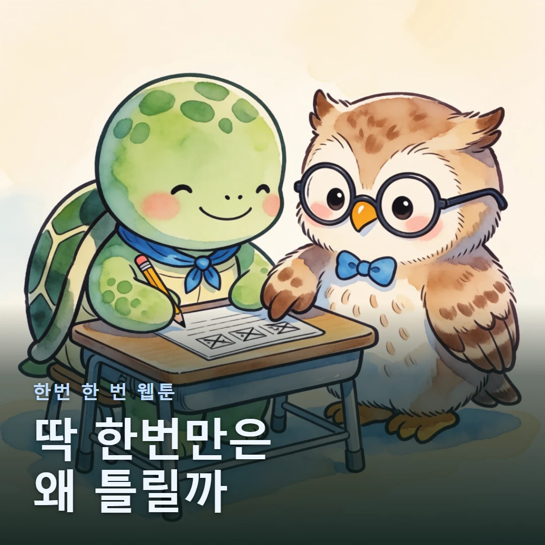 한번 한 번 웹툰 표지 — 딱 한번만은 왜 틀릴까