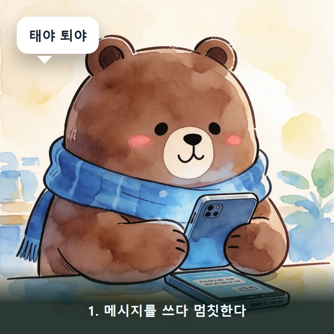 웹툰 1컷 — 1. 메시지를 쓰다 멈칫한다 (태야 퇴야)