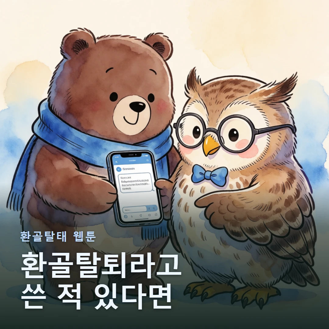 환골탈태 웹툰 표지 — 환골탈퇴라고 쓴 적 있다면
